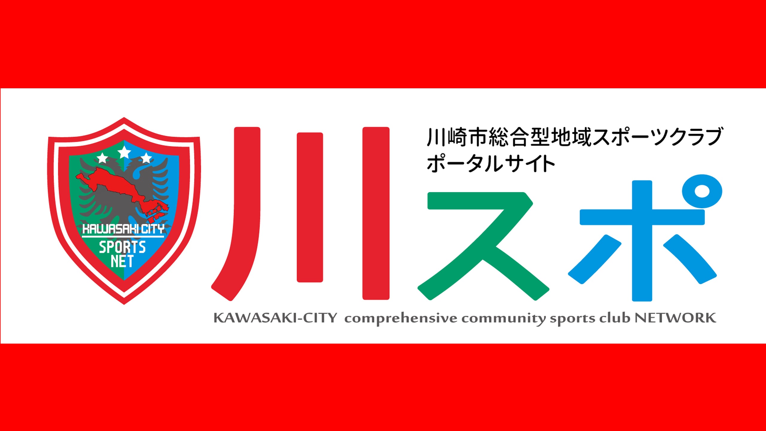 川崎市総合型地域スポーツクラブポータルサイト