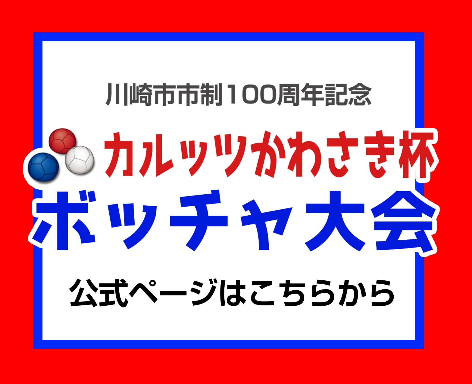川崎市市制100周年記念カルッツかわさき杯ボッチャ大会公式ページ